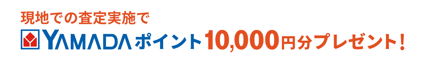 現地で査定実施でYAMADAポイント10,000円分プレゼント！