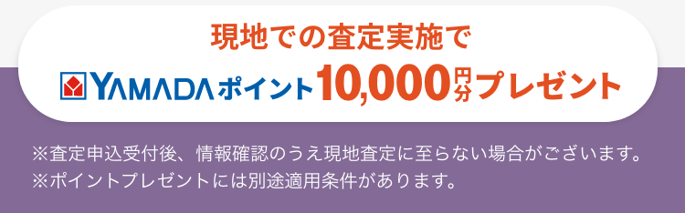 現地で査定実施でYAMADAポイント10,000円分プレゼント！