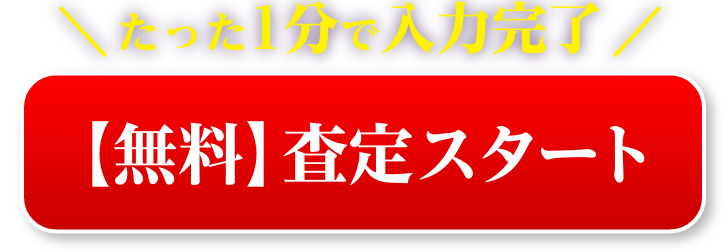 無料査定スタート
