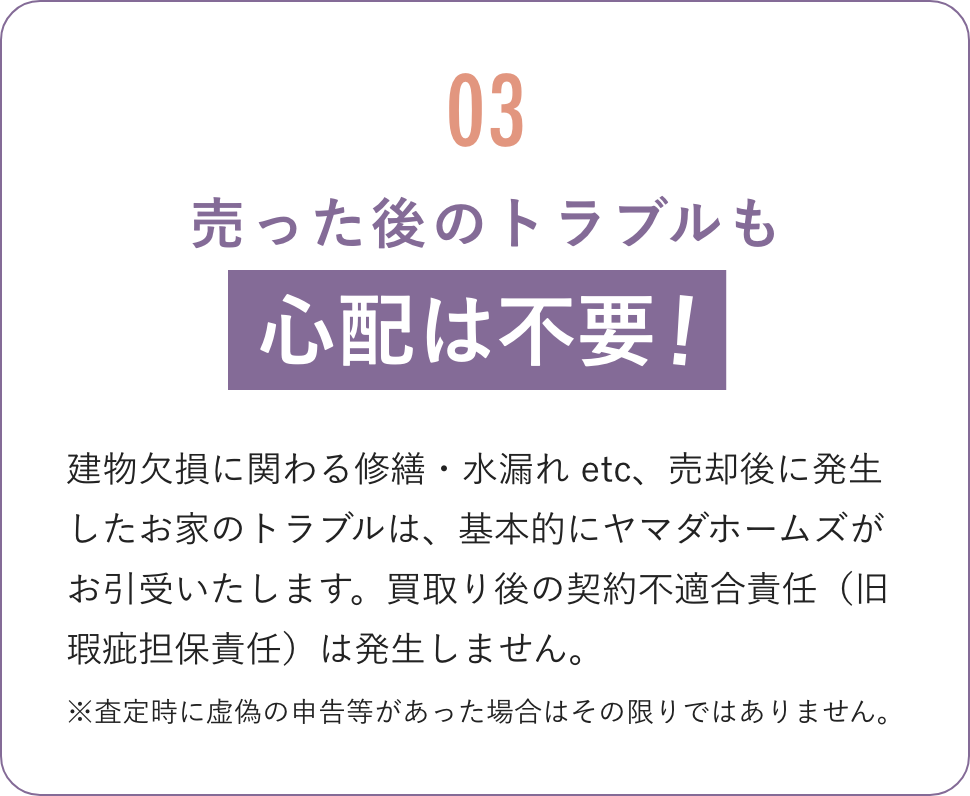 売った後のトラブルも心配は不要！