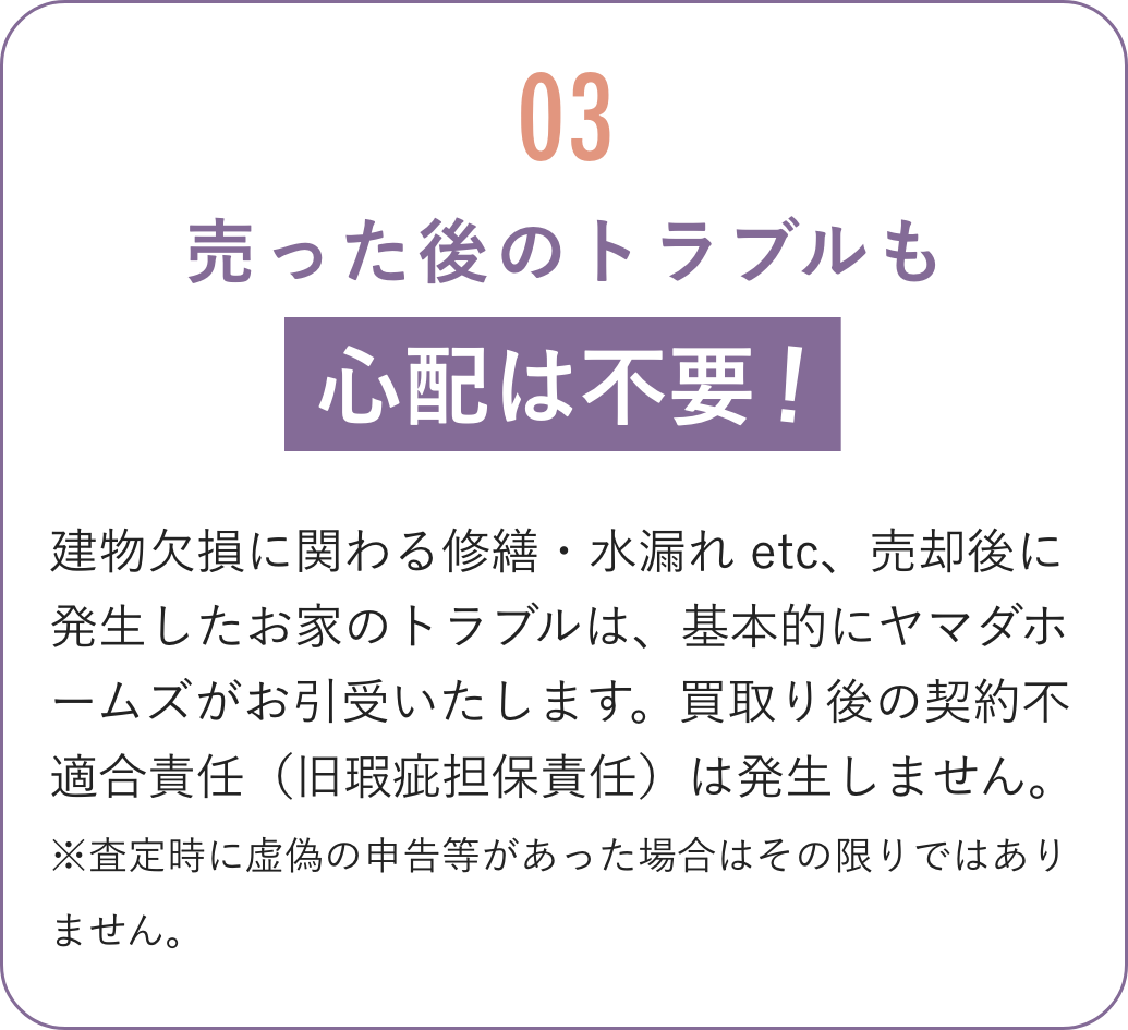 売った後のトラブルも心配は不要！