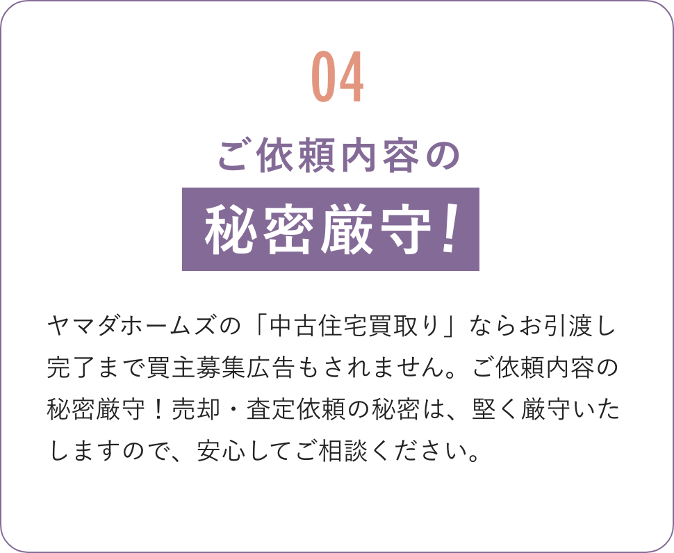 ご依頼内容の秘密厳守！