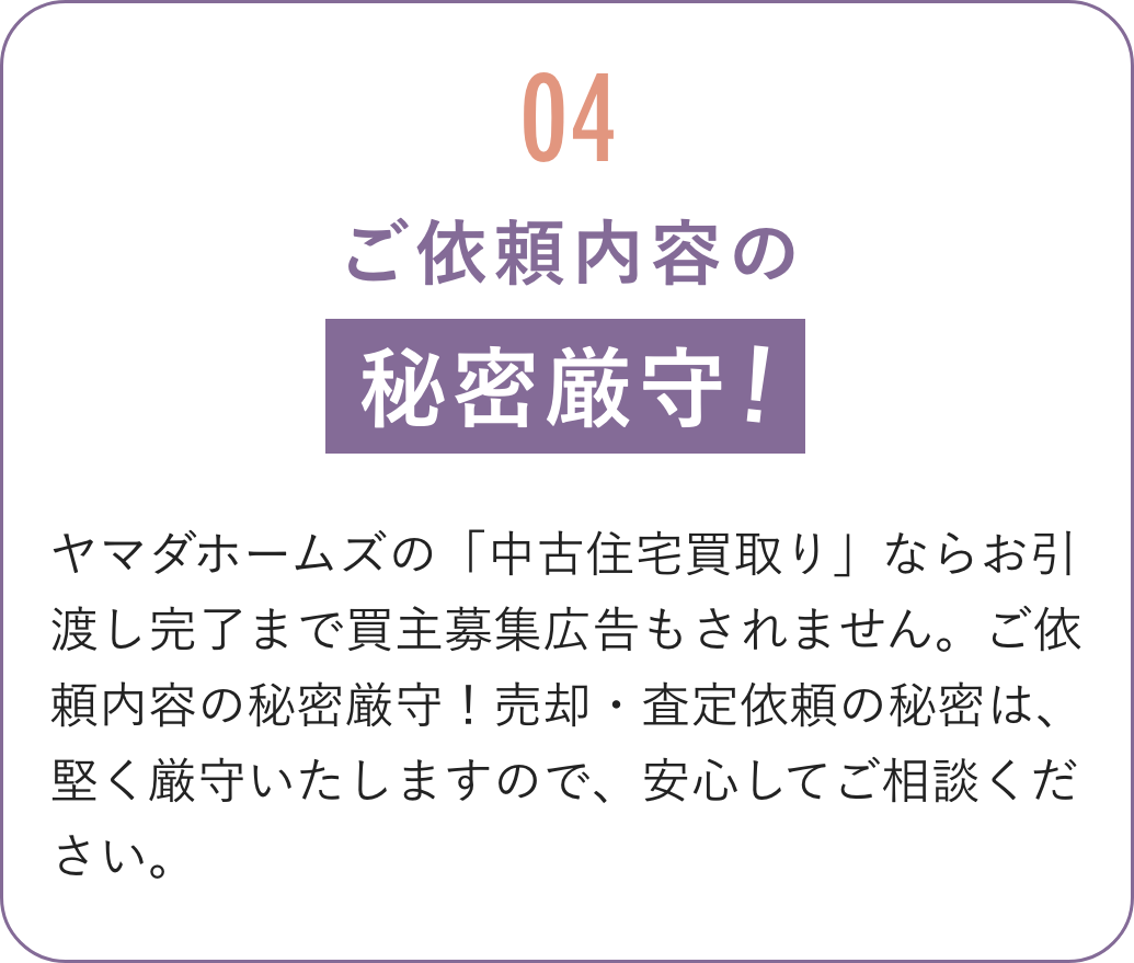 ご依頼内容の秘密厳守！