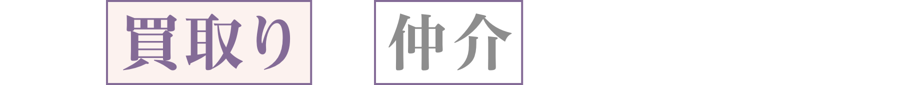 買取と仲介の違いって？