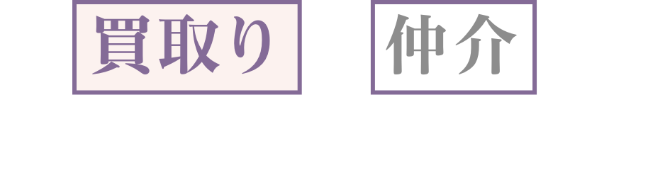 買取と仲介の違いって？