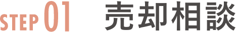 step01 売却相談