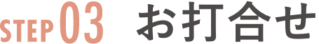 step03 お打合せ