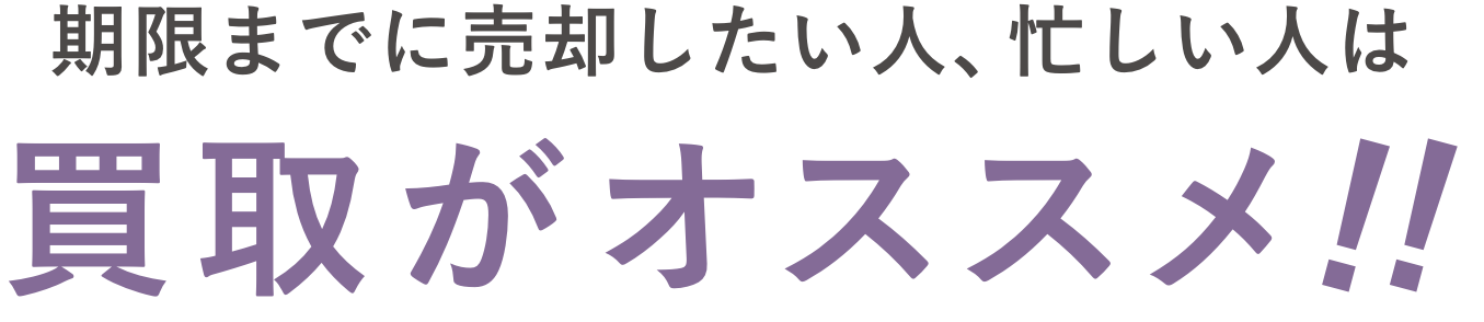 期限までに売却したい人、忙しい人は買取がオススメ！