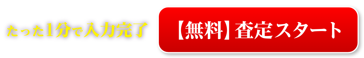 無料査定スタート