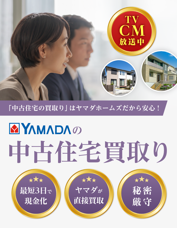 「中古住宅の買取り」はヤマダホームズだから安心！YAMADAの中古住宅買取り