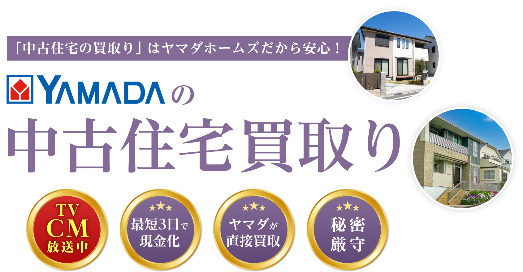 「中古住宅の買取り」はヤマダホームズだから安心！YAMADAの中古住宅買取り