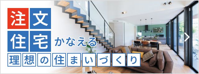 注文住宅理想の住まいづくり