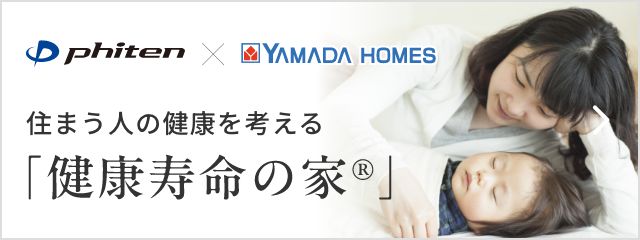 健康寿命の家（R）