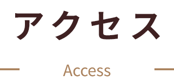 アクセス