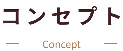 コンセプト