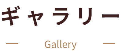 ギャラリー