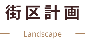 街区計画