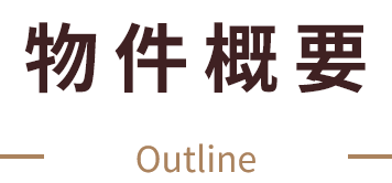 物件概要