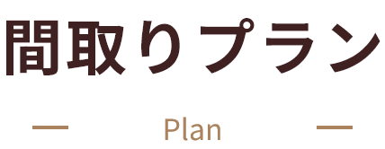間取りプラン