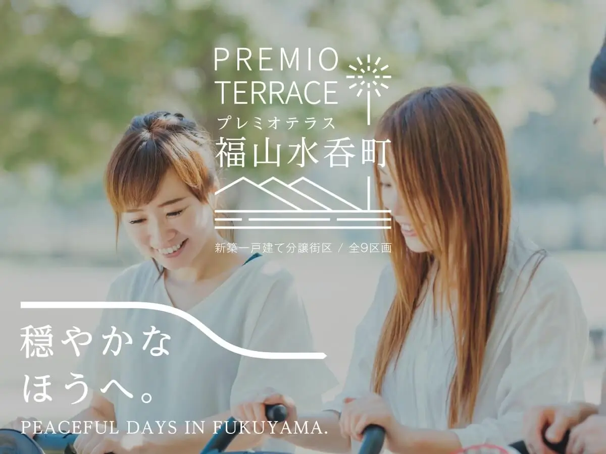 プレミオテラス福山水呑町