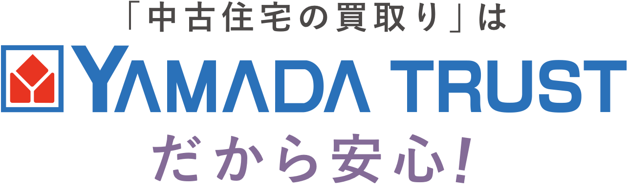 「中古住宅の買取り」はYAMADA TRUSTだから安心！