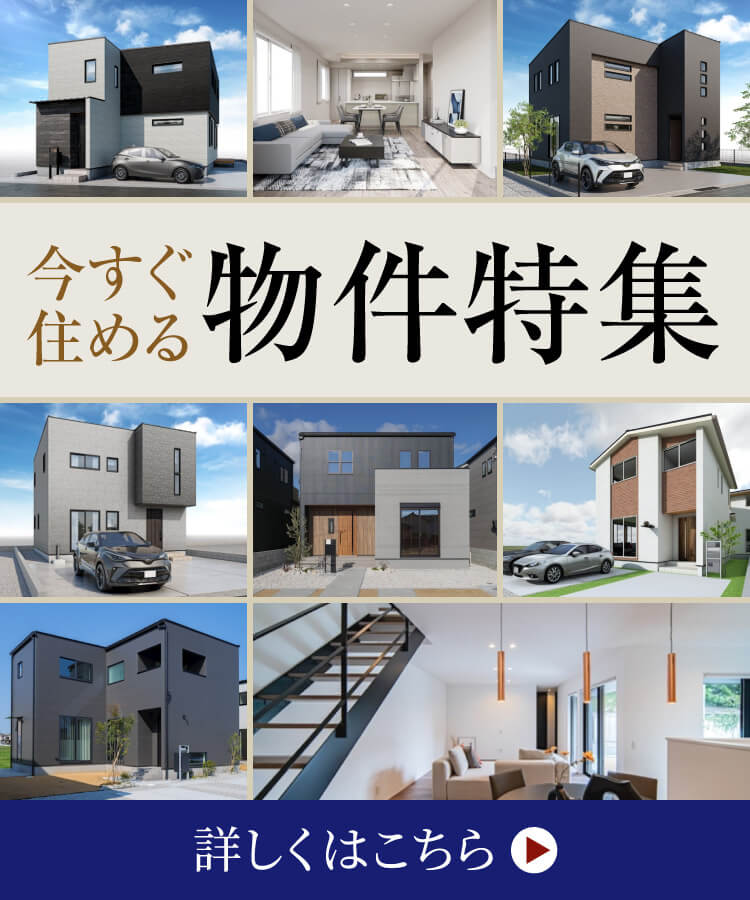 今すぐ住める物件特集