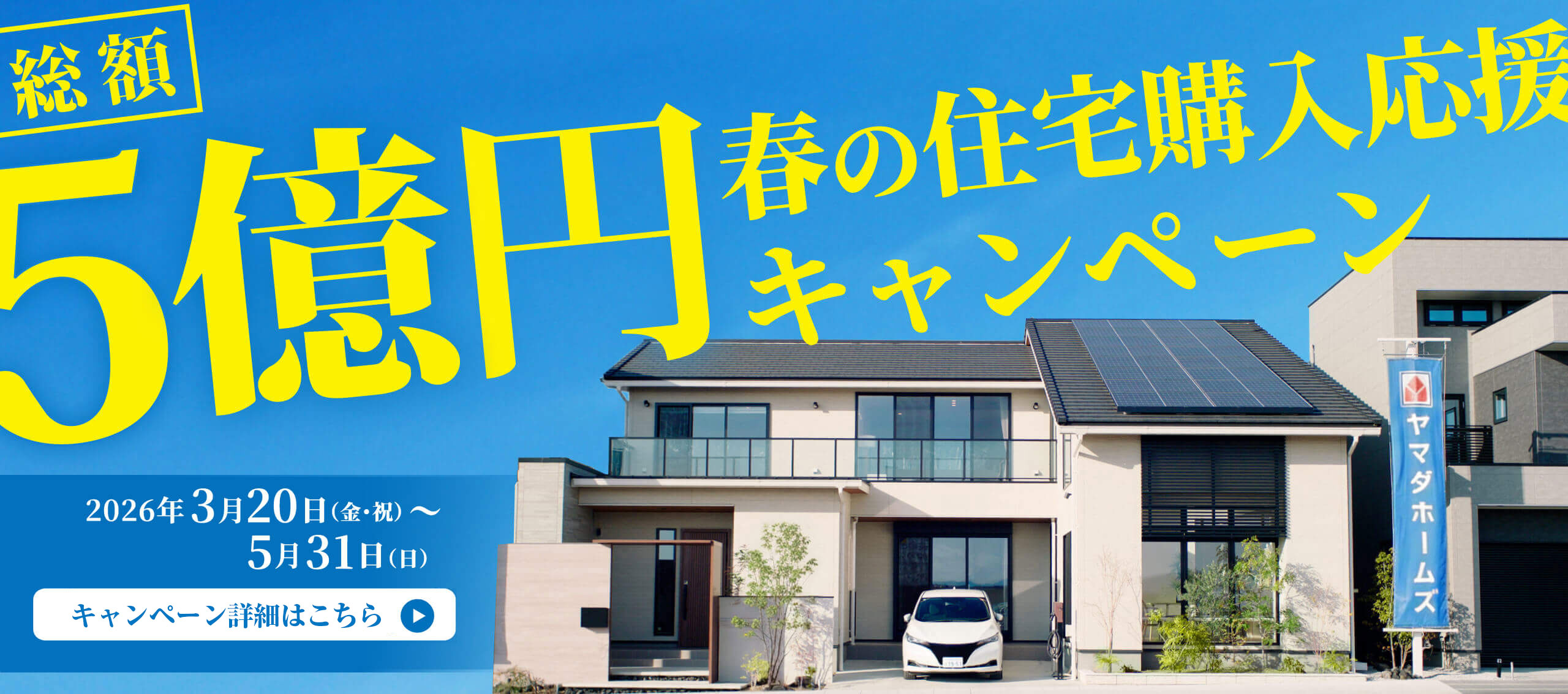 総額5億円春の住宅購入応援キャンペーン