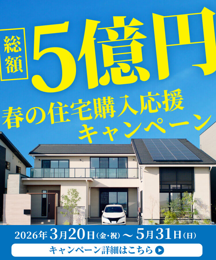 総額5億円春の住宅購入応援キャンペーン
