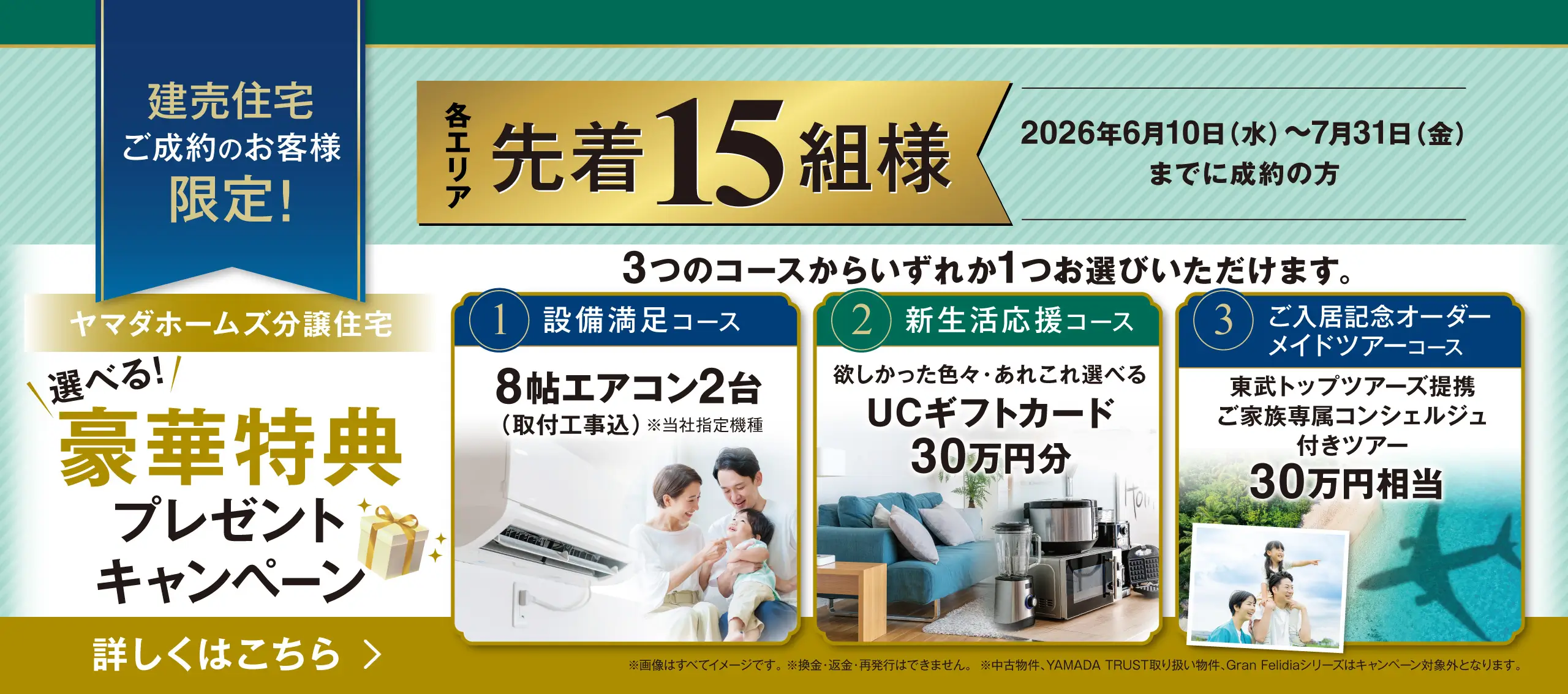 建売住宅ご成約のお客様限定！各エリア先着15組様選べる豪華特典プレゼントキャンペーン