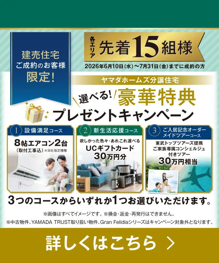 建売住宅ご成約のお客様限定！各エリア先着15組様選べる豪華特典プレゼントキャンペーン