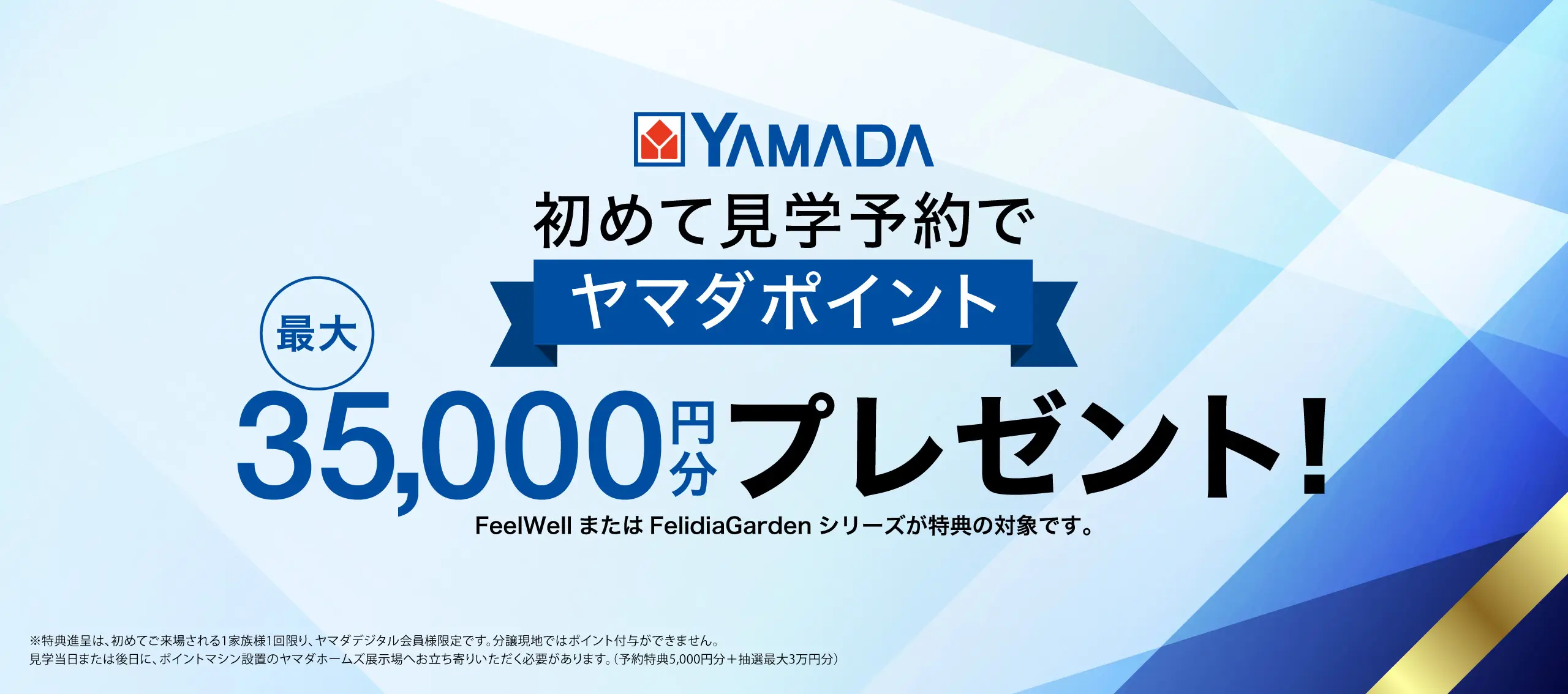 初めて見学予約でヤマダポイント最大35,000円分プレゼント！