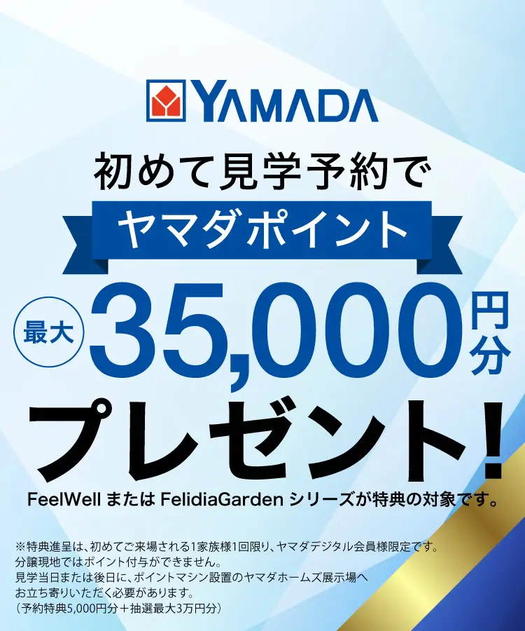 初めて見学予約でヤマダポイント最大35,000円分プレゼント！